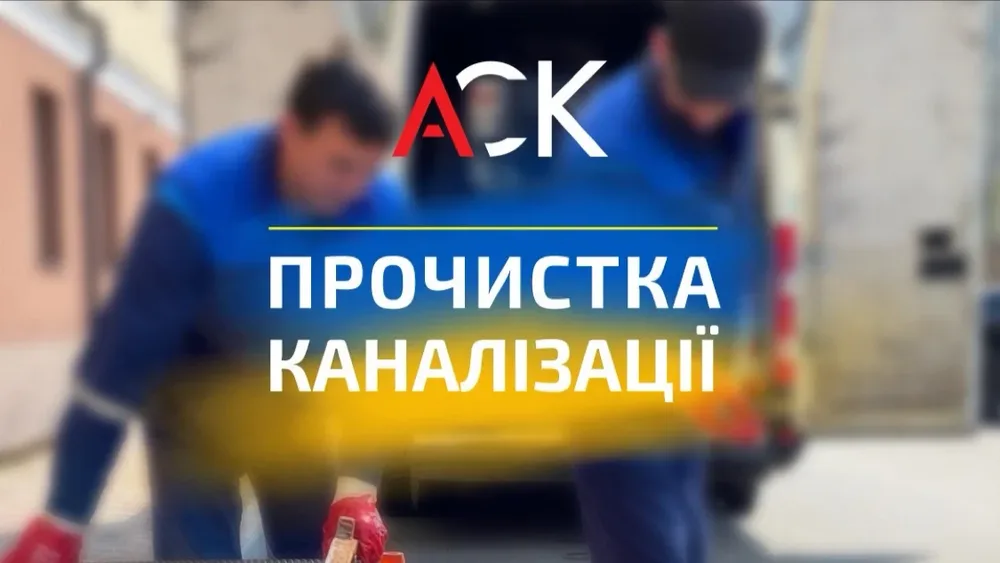 Аварійно Сервісна Компанія-Прочистка каналізації
