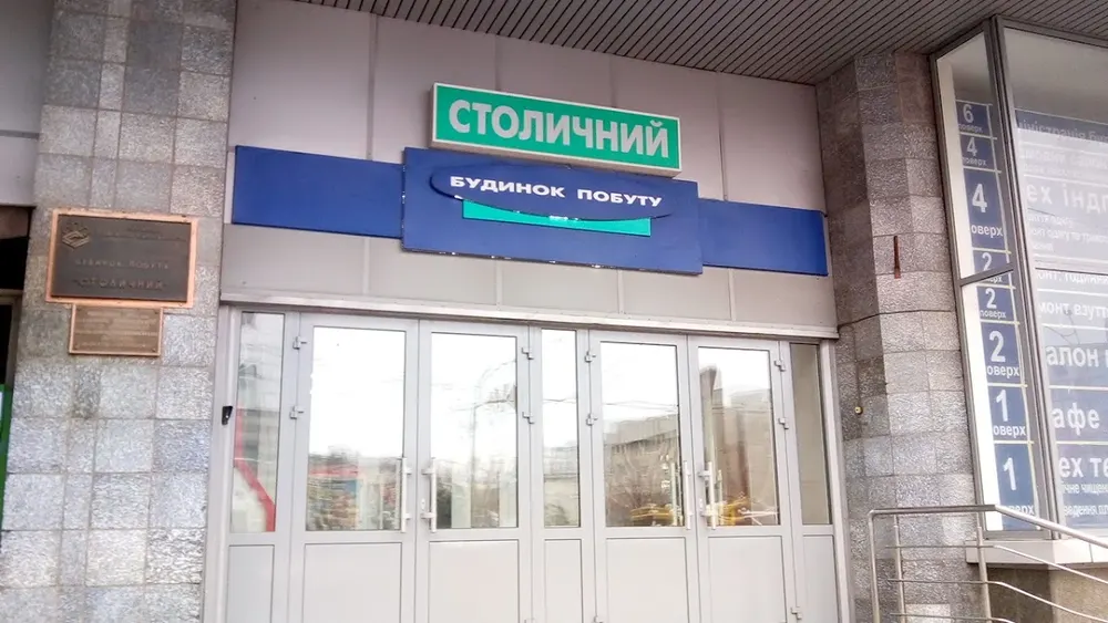 Будинок побуту "Столичний"