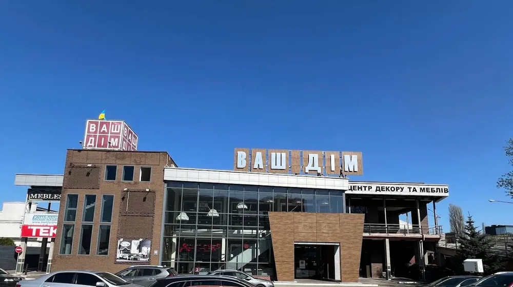 Ваш Дім