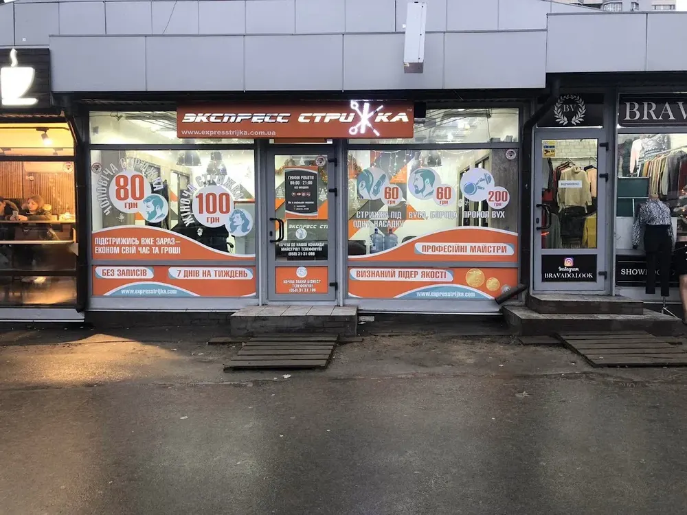 Експрес Стрижка