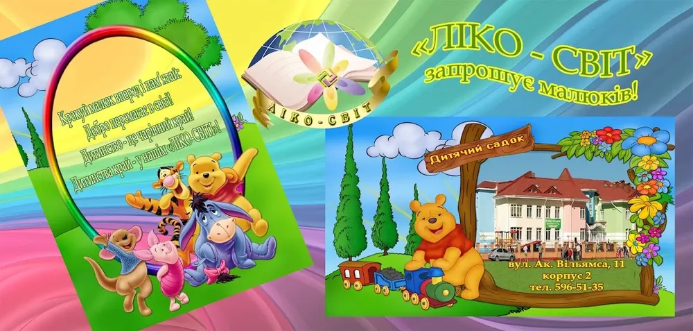 Ліко-Світ - 2