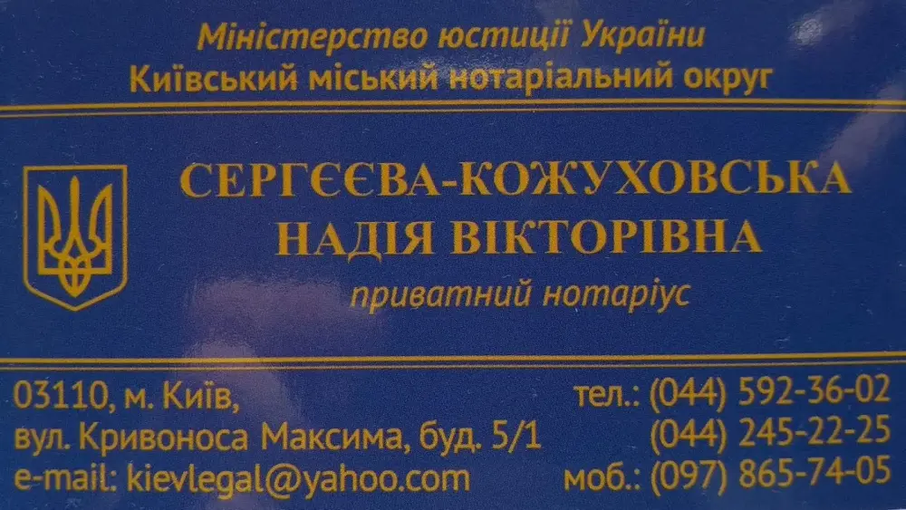 Нотаріальна контора приватний нотаріус Сергєєва-Кожуховська Н. В.