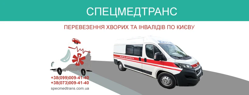 СпецМедТранс-Перевозка и транспортировка лежачих больных, инвалидов, по городу Киеву и Украине ‎ ‎ ‎ ‎