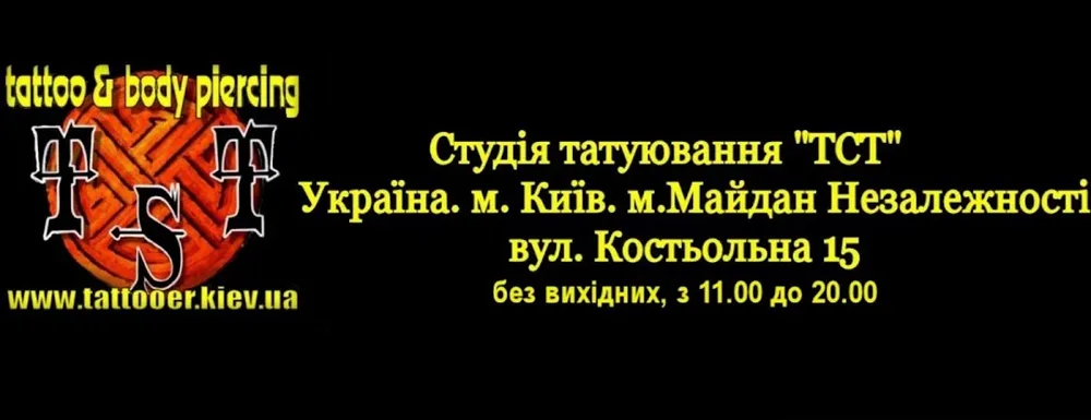 Тату-салон TST