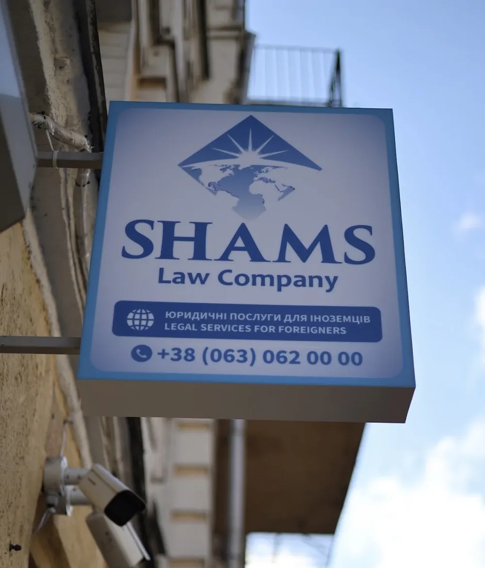 Юридична компанія SHAMS